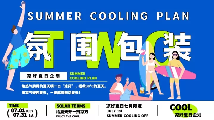 商场地产七月限定凉好夏日企划主题活动策划方案