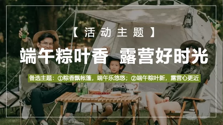文旅项目端午节户外亲子露营（端午粽叶香·露营好时光主题）活动策划方案