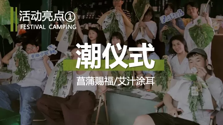 文旅项目端午节户外亲子露营（端午粽叶香·露营好时光主题）活动策划方案