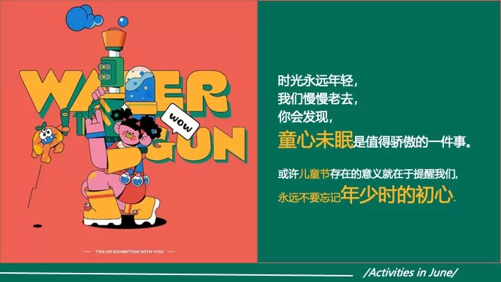 企业公司六一儿童节团建（没大没小·童年不过期主题）活动策划方案