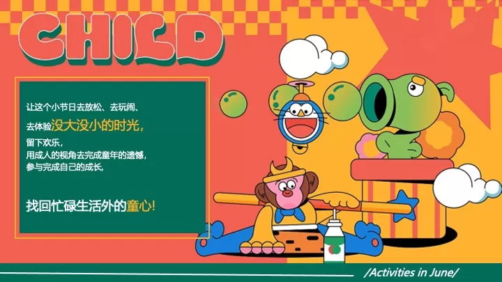 企业公司六一儿童节团建（没大没小·童年不过期主题）活动策划方案