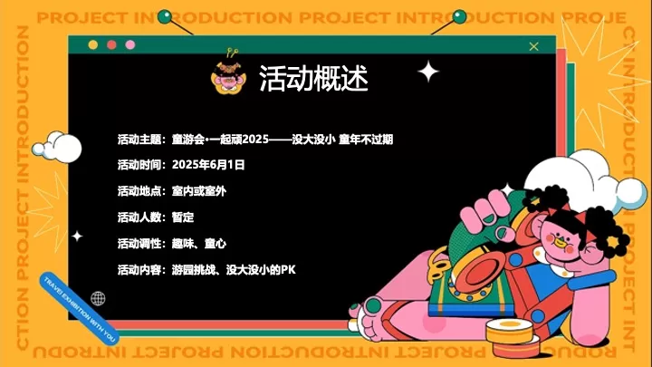 企业公司六一儿童节团建（没大没小·童年不过期主题）活动策划方案