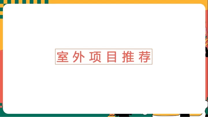 企业公司六一儿童节团建（没大没小·童年不过期主题）活动策划方案
