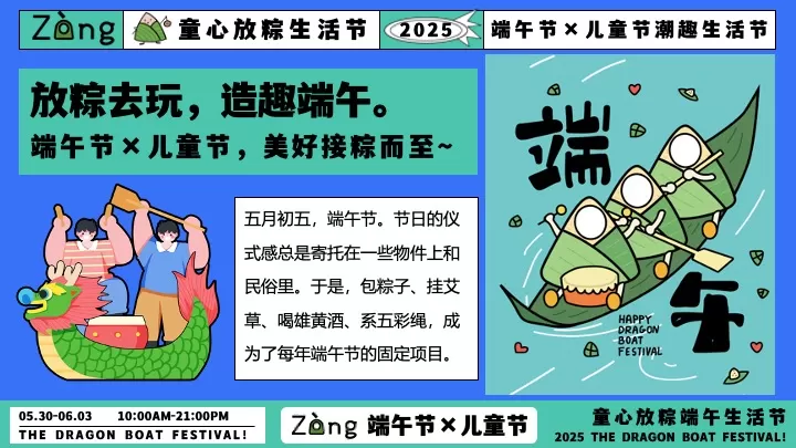 商场地产儿童节&端午节潮趣生活节活动策划方案