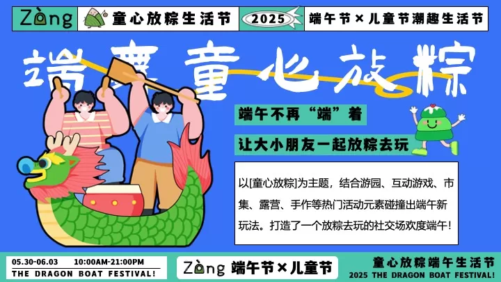 商场地产儿童节&端午节潮趣生活节活动策划方案