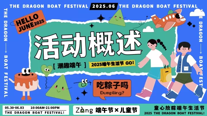 商场地产儿童节&端午节潮趣生活节活动策划方案