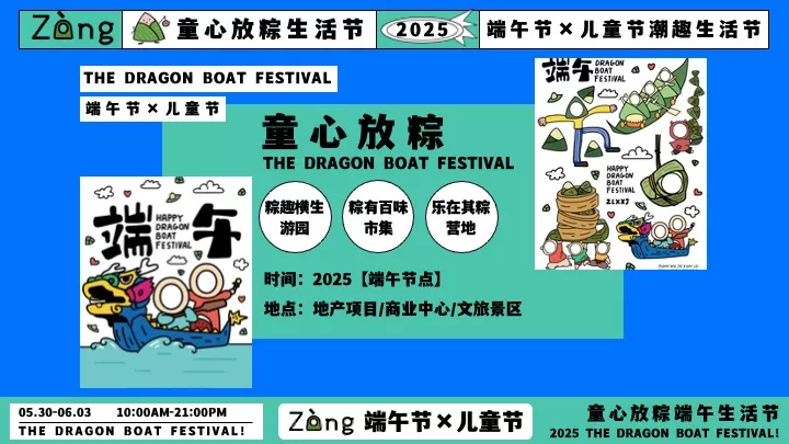 商场地产儿童节&端午节潮趣生活节活动策划方案