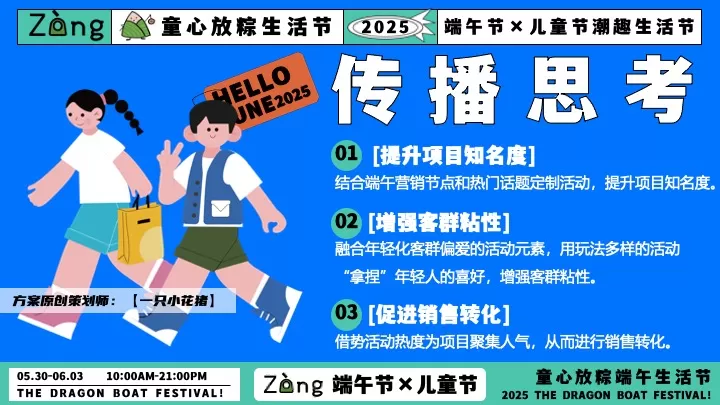 商场地产儿童节&端午节潮趣生活节活动策划方案