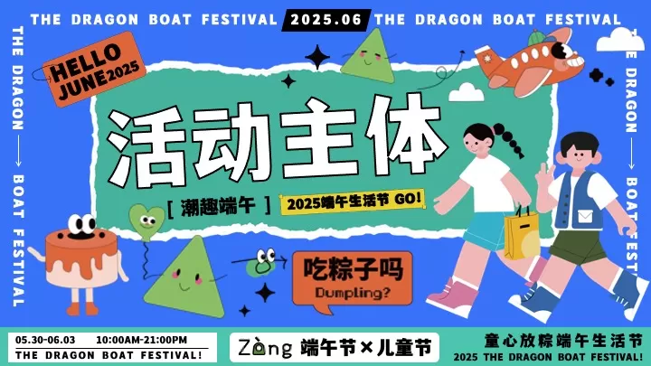 商场地产儿童节&端午节潮趣生活节活动策划方案