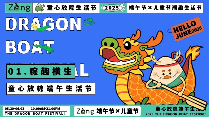 商场地产儿童节&端午节潮趣生活节活动策划方案