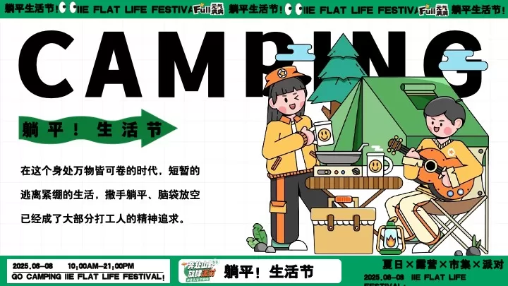 商场地产夏日露营市集躺平生活节（ 夏日出逃计划主题）活动策划方案