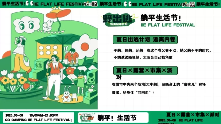 商场地产夏日露营市集躺平生活节（ 夏日出逃计划主题）活动策划方案
