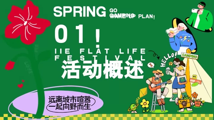 商场地产夏日露营市集躺平生活节（ 夏日出逃计划主题）活动策划方案