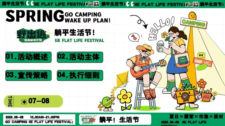商场地产夏日露营市集躺平生活节（ 夏日出逃计划主题）活动策划方案