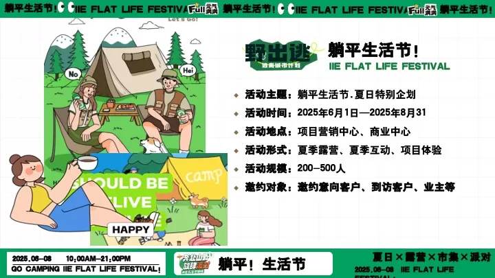 商场地产夏日露营市集躺平生活节（ 夏日出逃计划主题）活动策划方案