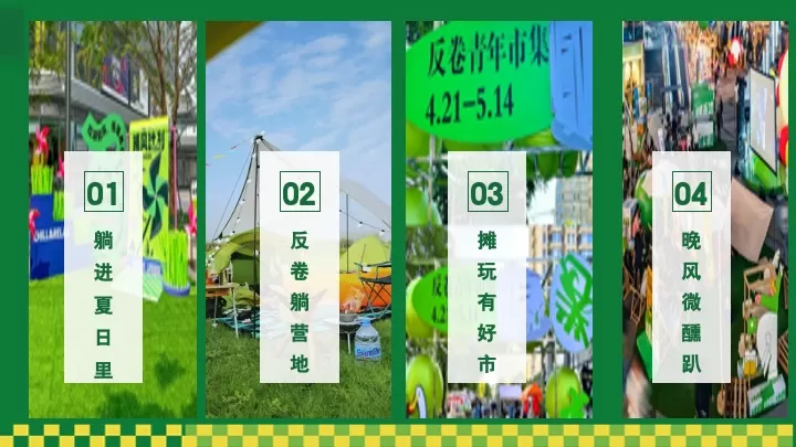商场地产夏日露营市集躺平生活节（ 夏日出逃计划主题）活动策划方案