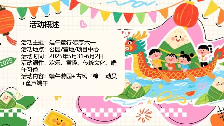商业地产端午六一嘉年华（端午童行·粽享六一主题）活动策划方案