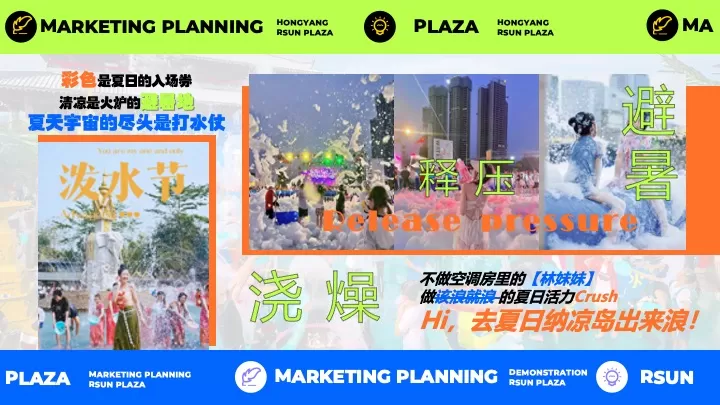 时尚购物中心电音泼水节（多巴胺放浪一夏主题）活动策划方案