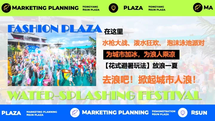 时尚购物中心电音泼水节（多巴胺放浪一夏主题）活动策划方案