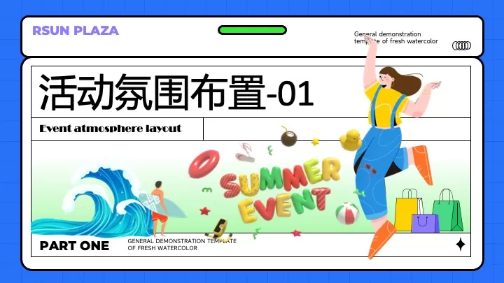 时尚购物中心电音泼水节（多巴胺放浪一夏主题）活动策划方案