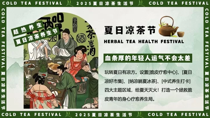 商场地产夏日中医养生凉茶节（夏日趁热养生局主题）活动策划方案