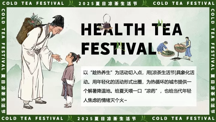商场地产夏日中医养生凉茶节（夏日趁热养生局主题）活动策划方案