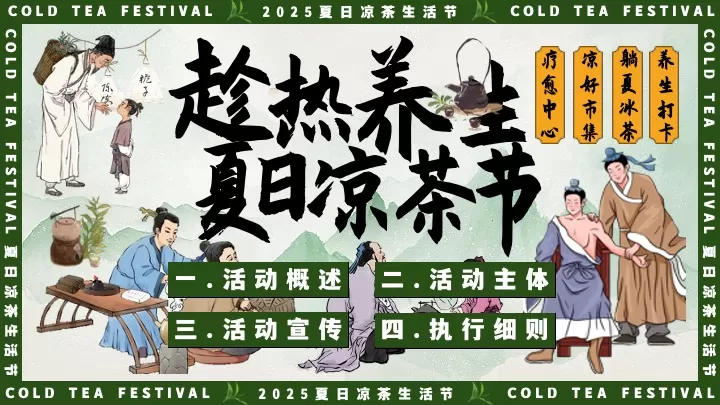 商场地产夏日中医养生凉茶节（夏日趁热养生局主题）活动策划方案