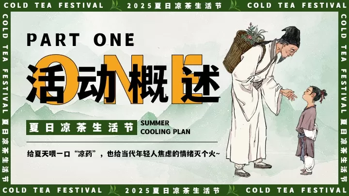 商场地产夏日中医养生凉茶节（夏日趁热养生局主题）活动策划方案