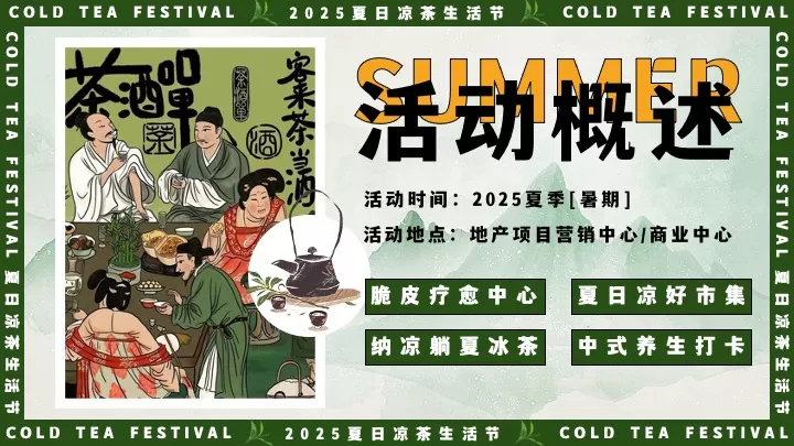 商场地产夏日中医养生凉茶节（夏日趁热养生局主题）活动策划方案