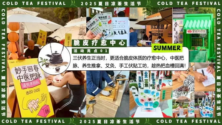 商场地产夏日中医养生凉茶节（夏日趁热养生局主题）活动策划方案