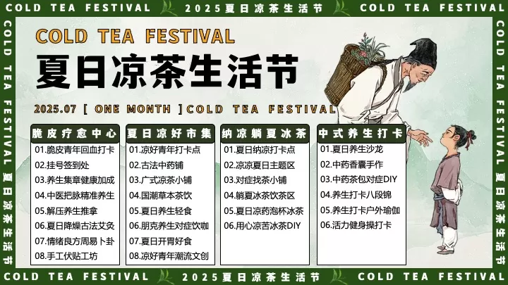 商场地产夏日中医养生凉茶节（夏日趁热养生局主题）活动策划方案