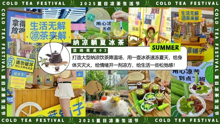 商场地产夏日中医养生凉茶节（夏日趁热养生局主题）活动策划方案