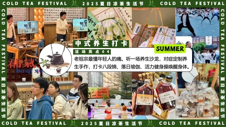 商场地产夏日中医养生凉茶节（夏日趁热养生局主题）活动策划方案