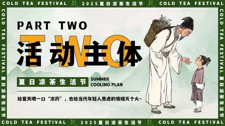 商场地产夏日中医养生凉茶节（夏日趁热养生局主题）活动策划方案