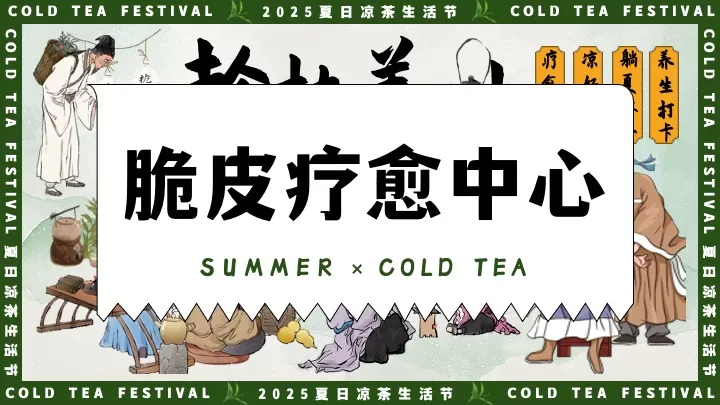商场地产夏日中医养生凉茶节（夏日趁热养生局主题）活动策划方案