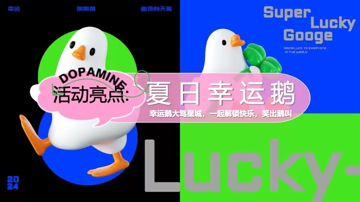 商业广场7-8月夏日狂欢节（幸运鹅城市漫游记主题）活动策划方案