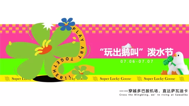 商业广场7-8月夏日狂欢节（幸运鹅城市漫游记主题）活动策划方案