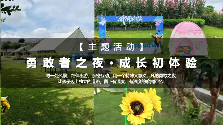 幼儿园毕业季户外露营体验（勇敢者之夜·成长初体验）活动策划方案