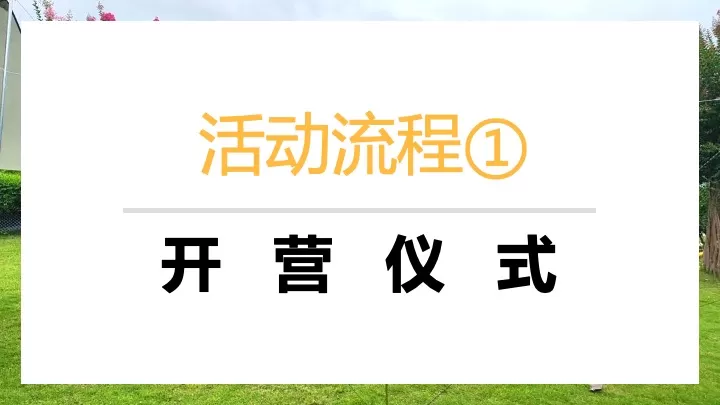 幼儿园毕业季户外露营体验（勇敢者之夜·成长初体验）活动策划方案