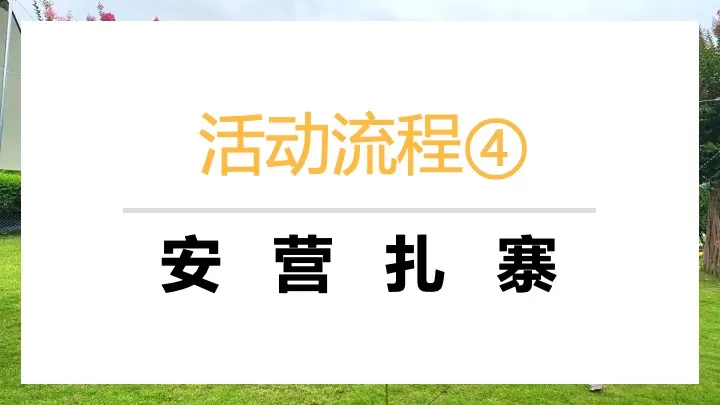 幼儿园毕业季户外露营体验（勇敢者之夜·成长初体验）活动策划方案