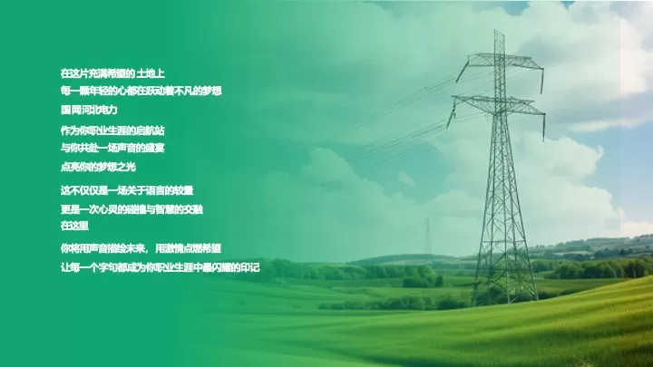 企业新入职员工演讲比赛（风华所向·电燃梦想主题）活动策划方案