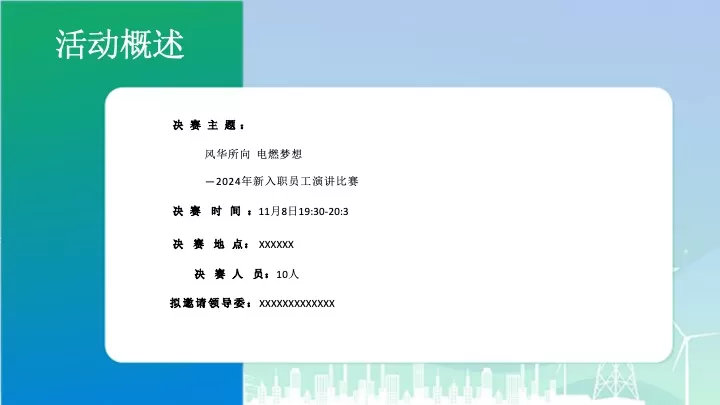 企业新入职员工演讲比赛（风华所向·电燃梦想主题）活动策划方案