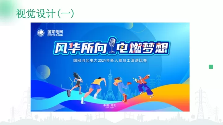 企业新入职员工演讲比赛（风华所向·电燃梦想主题）活动策划方案