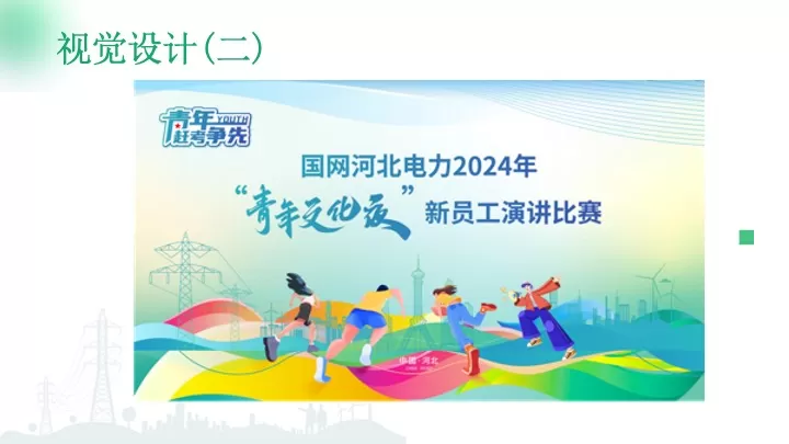 企业新入职员工演讲比赛（风华所向·电燃梦想主题）活动策划方案