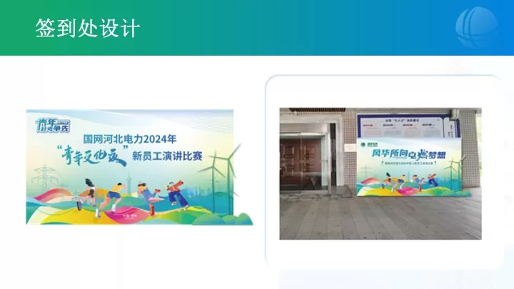 企业新入职员工演讲比赛（风华所向·电燃梦想主题）活动策划方案