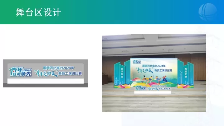 企业新入职员工演讲比赛（风华所向·电燃梦想主题）活动策划方案
