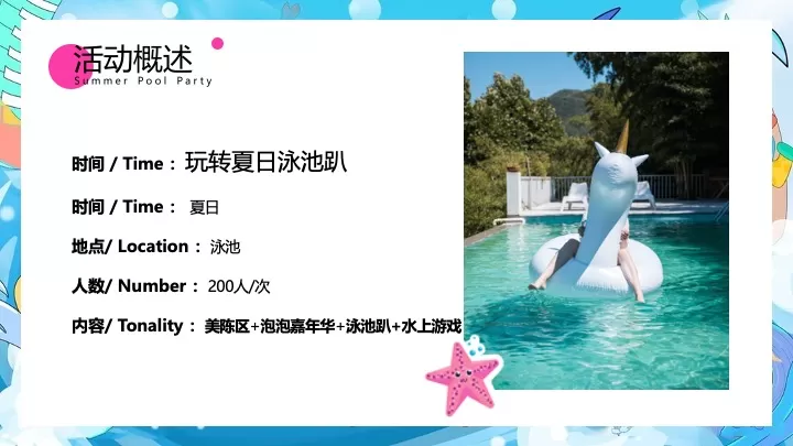 商业地产夏日泳池狂欢派对（玩转夏日泳池趴主题）活动策划方案