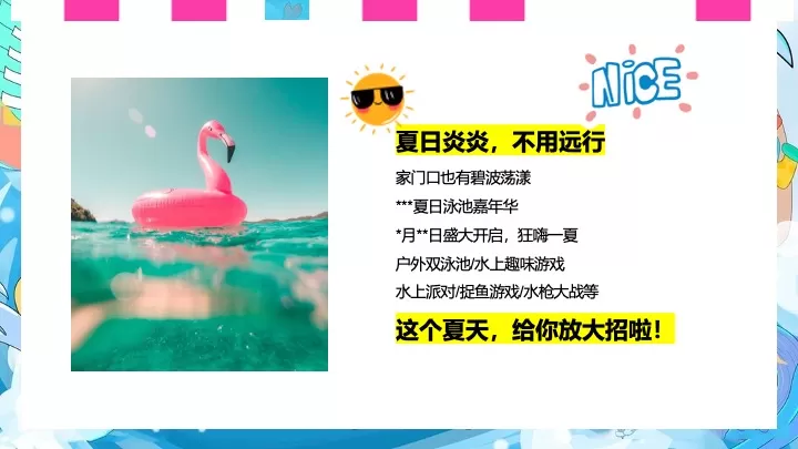 商业地产夏日泳池狂欢派对（玩转夏日泳池趴主题）活动策划方案