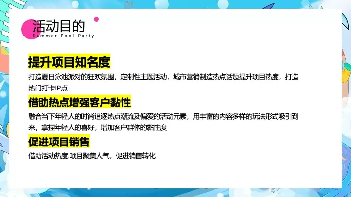 商业地产夏日泳池狂欢派对（玩转夏日泳池趴主题）活动策划方案