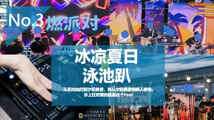 商业地产夏日泳池狂欢派对（玩转夏日泳池趴主题）活动策划方案